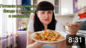 ВКУСНЕЙШИЙ МИНТАЙ С ОВОЩАМИ. РЕЦЕПТ ПРОВЕРЕННЫЙ ВРЕМЕНЕМ.