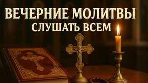 Вечерние молитвы слушать всем