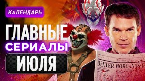Главные сериалы июля 2025: Основание/Декстер:Воскрешение/Скрежет металла