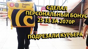 Подрезали Курьера Сделал Бонус в Яндекс Еда Работа Курьером Сколько Заработал?