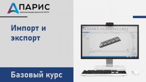 ПАРИС. Базовый курс | 009 Импорт и экспорт