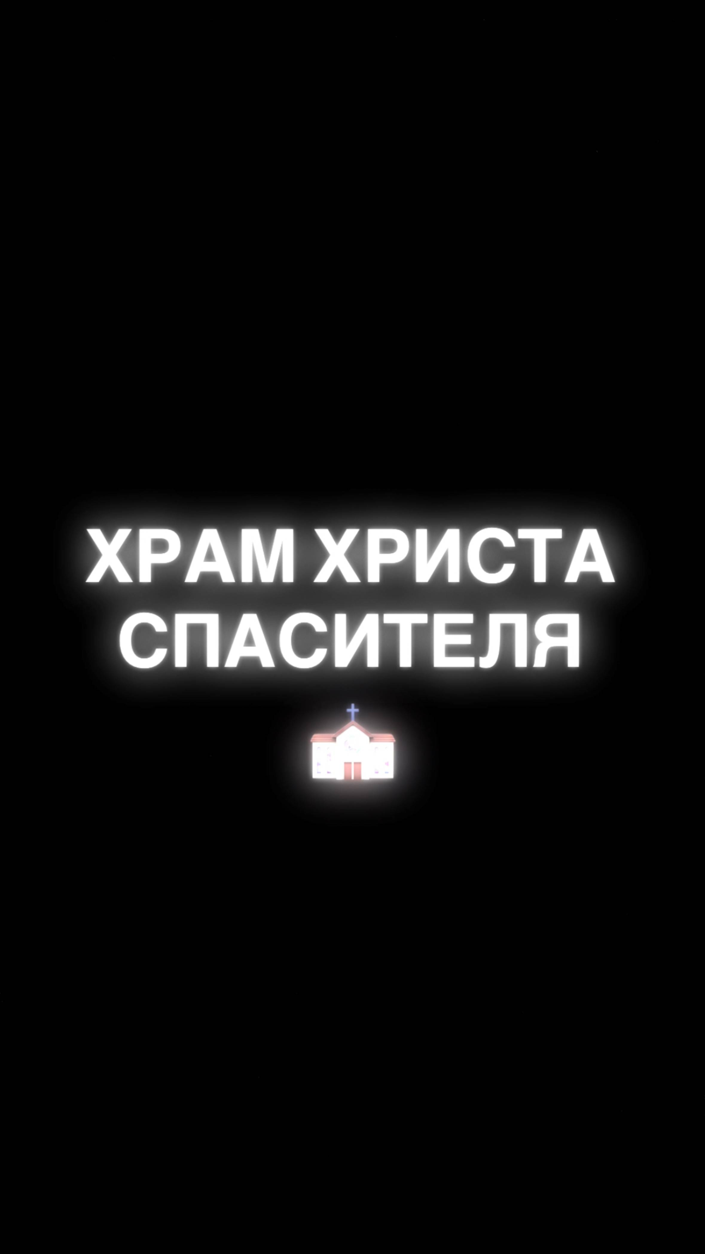 Храм Христа Спасителя | Отечественная война 1812 года смотреть онлайн