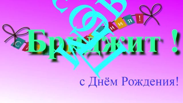 Музыкально-графическое поздравление Бриджит с Днём Рождения