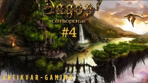 Эадор: Сотворение. Серия №4