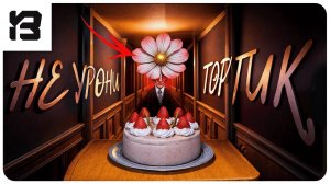 НЕ УРОНИ ТОРТИК! 🎂 Каждое падение — это БОЛЬ — Don’t Drop The Cake