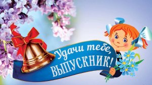 Поздравление от учителей. Корпус Ховрино. Выпускной вечер.