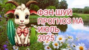 ФЭН-ШУЙ ПРОГНОЗ НА ИЮЛЬ 2025 🐐МЕСЯЦ ВОДНОЙ КОЗЫ#7