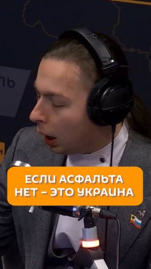 Если асфальта нет- это Украина