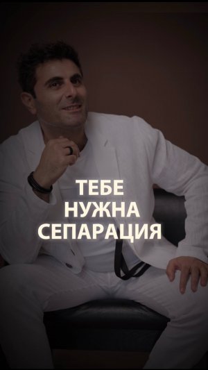 Тебе нужна сепарация…#психология #отношения #любовь #дети