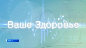 Ваше здоровье от 28 июня 2025 года