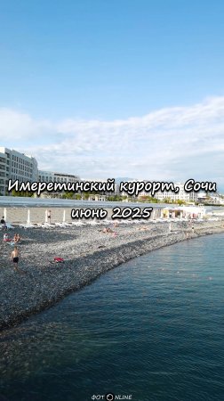 Имеретинский курорт, Сочи. Июнь 2025