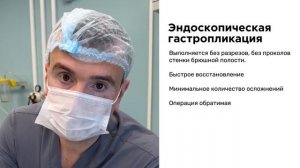 Эндоскопическая гастропликация