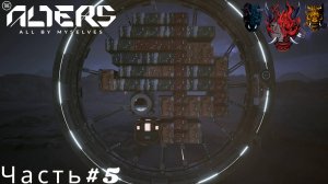 The Alters(Изменяющиеся)Часть#5 Побег от Солнце