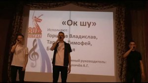 /ок шу/  песня