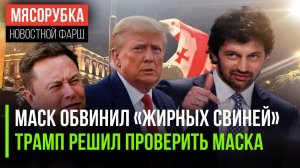 «Жирные свиньи» правят США || Трамп будет проверять Маска || Британия готовит майдан в Грузии