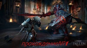 Lords Of The Fallen (2014) прохождение№1!!! в 2ка ультра графика!!!!! Steam версия!!!!!
