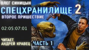 2.1. Аудиокнига. Спецхранилище. Видео 2, часть 1.