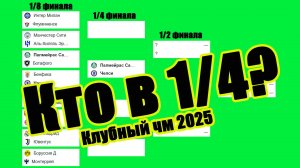 Клубный ЧМ по футболу 2025. Кто в 1/4? Ман. Сити вылетел.