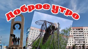 Песня ДОБРОЕ УТРО.