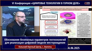 Обоснование безопасных параметров геотехнологий в рамках реализации цифровой модели месторождения