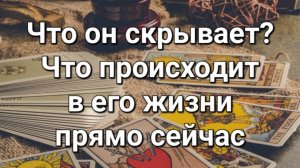 Что происходит в его жизни прямо сейчас