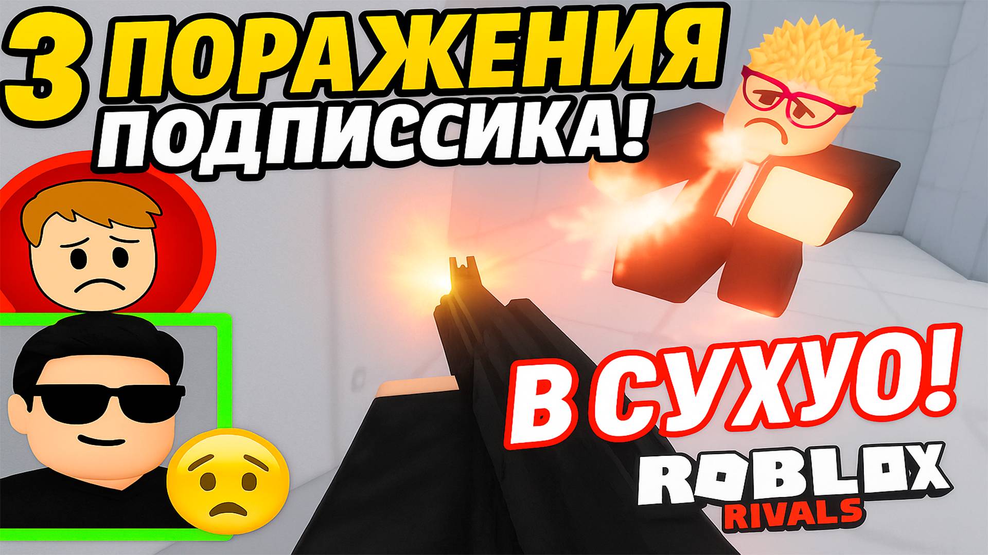 ПОДПИСЧИК ПРОИГРАЛ в ROBLOX RIVALS 😂 | Я выиграл в сухую!