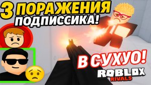 ПОДПИСЧИК ПРОИГРАЛ в ROBLOX RIVALS 😂 | Я выиграл в сухую!