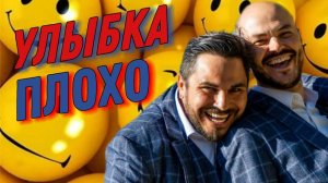 Улыбка на сцене это плохо ?