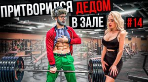 Мастер Спорта АНАТОЛИЙ притворился ДЕДОМ в ЗАЛЕ #14 ПРИКОЛЫ В ЗАЛЕ