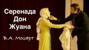 Вадим Печников - Серенада Дон Жуана из оперы «Дон Жуан» В.А. Моцарт
