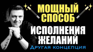 это ускоряет исполнение желаний на 90