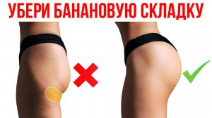 Как убрать складки под ягодицами? Избавляемся от "бананообразной" складки