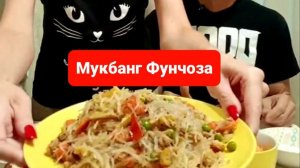 Мукбанг фунчоза.Присоединяйтесь к нам и приятного аппетита