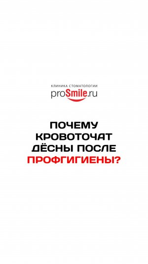 ПОЧЕМУ КРОВОТОЧАТ ДЁСНЫ