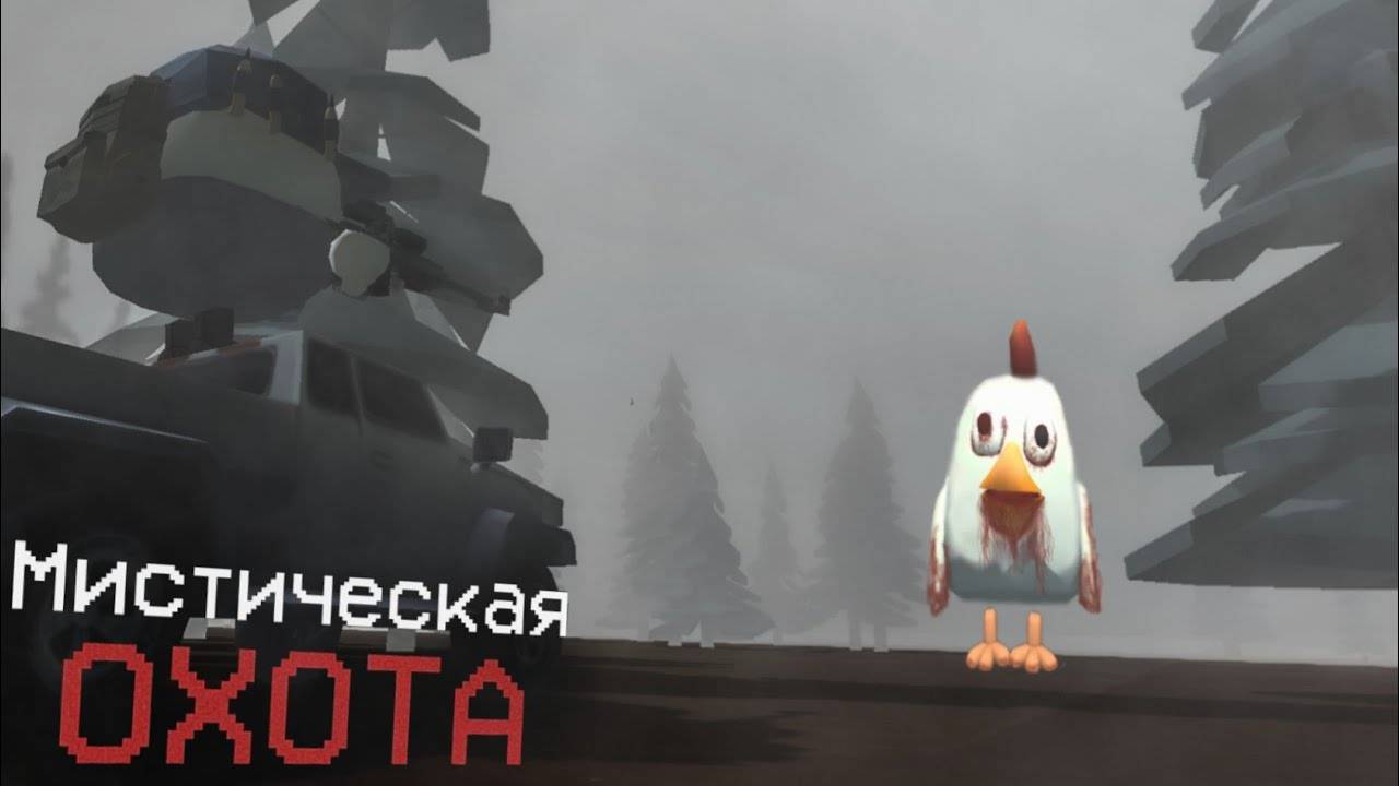 ЭТО НЕЧТО ОБИТАЕТ В ЗАБРОШЕННОМ ОТЕЛЕ - МИСТИЧЕСКАЯ ОХОТА - Чикен ган мистика