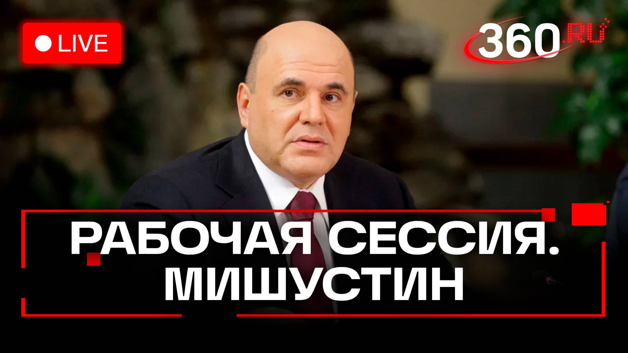 Мишустин выступает на сессии по соц-вопросам граждан. Трансляция