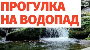 После наводнения в Крыму. Показываю водопад и полные ванны воды