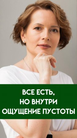 ВСЕ ХОРОШО, но внутри ОЩУЩЕНИЕ ПУСТОТЫ