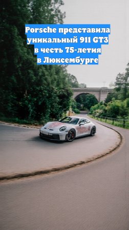 Porsche представила уникальный 911 GT3 в честь 75-летия в Люксембурге