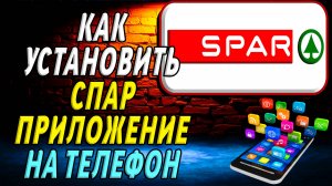 Как установить приложение Спар