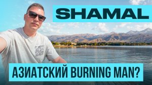 Шамал - Азиатский BurningMan для предпринимателей в Кыргызстане на озере Иссык-Куль.