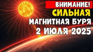 ⚠️ ВНИМАНИЕ! МАГНИТНЫЕ БУРИ 2 ИЮЛЯ 2025 — БУДЕТ ЛИ СИЛЬНЫЙ ШТОРМ? 🔥