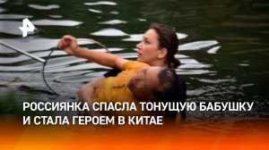 Российская туристка спасла тонущую в реке бабушку и стала героем в Китае