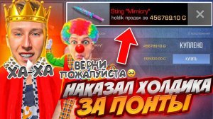 НАКАЗАЛ ХОЛДИКА ЗА ПОНТЫ И ЗАБРАЛ ЕГО НОЖ МИМИКРАЙ ЗА 456789.10 ГОЛДЫ В СТАНДОФФ 2