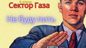 В стиле Сектор Газа - Не буду пить