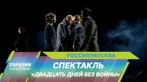 Марина Брусникина на сцене МХТ имени Чехова представила спектакль «Двадцать дней без войны»