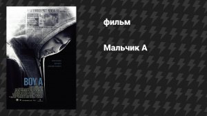 Мальчик А (фильм, 2007)