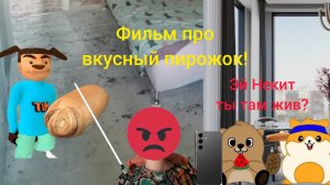 Фильм Тимоха шалун выживание с вкусным пирожком! 1 серия.