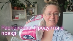 Распаковка/продукты в поезд
