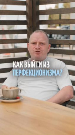 Как избавиться от перфекционизма и начать действовать?